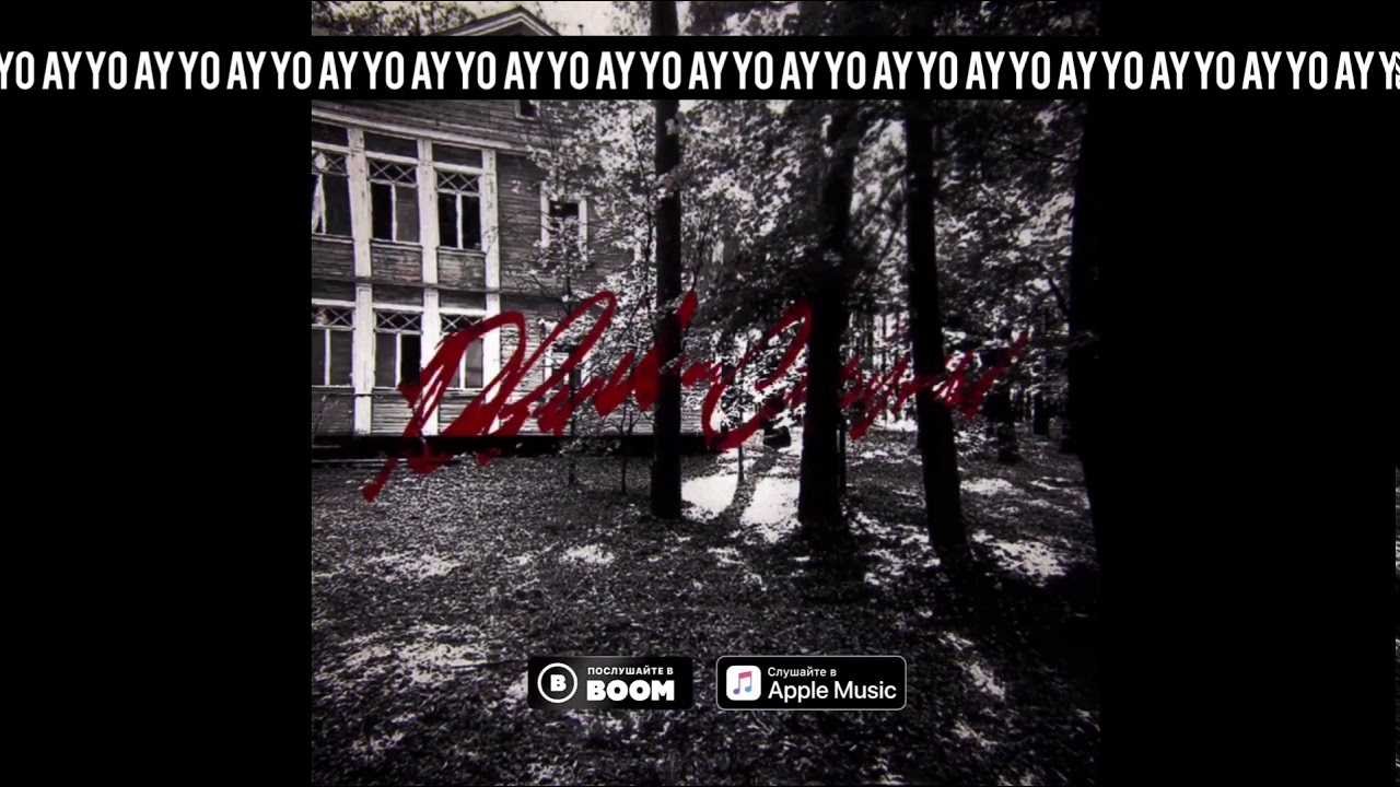 AYYO - РВИ МОИ СТРУНЫ