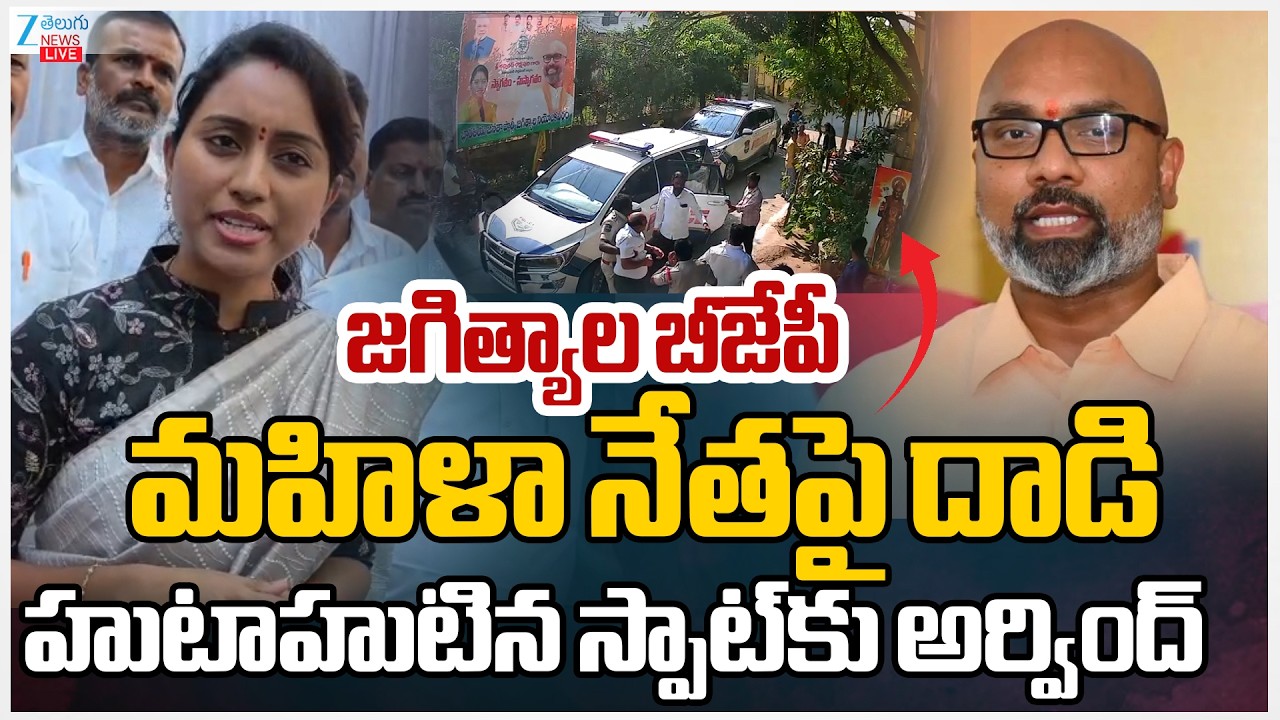 LIVE: Attack On BJP Leader Boga Shravani | High Tension At Jagtial | MP Aravind | ZEE Telugu News