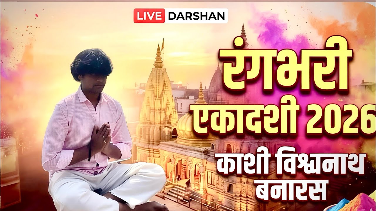 Rangbhari Ekadashi 2026 at Kashi Vishwanath | The Most Colorful Festival of Varanasi