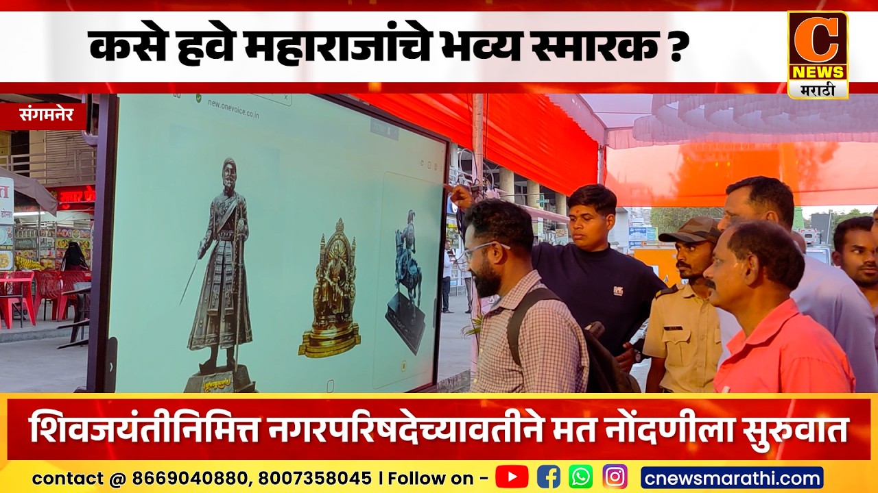 संगमनेर - कसे हवे महाराजांचे भव्य स्मारक ? नगरपरिषदेच्यावतीने मत नोंदणीला सुरुवात