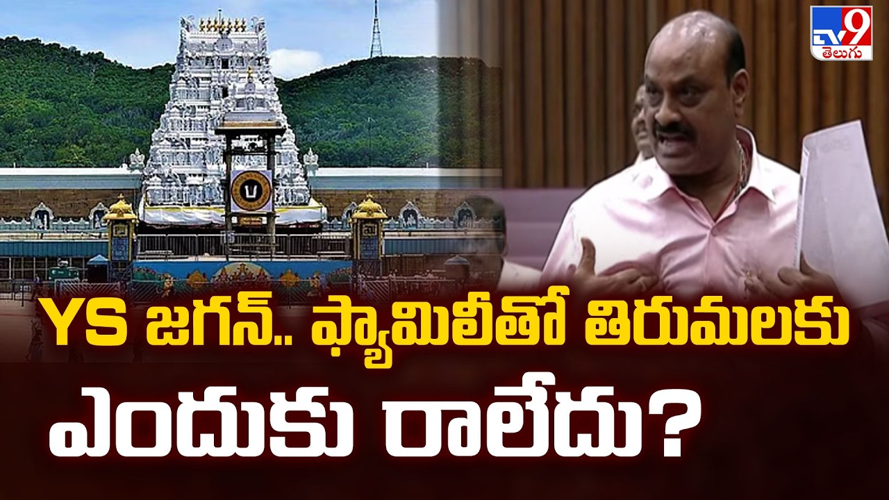AP Legislative : YS జగన్.. ఫ్యామిలీతో తిరుమలకు ఎందుకు రాలేదు?  - Kinjarapu Atchannaidu - TV9