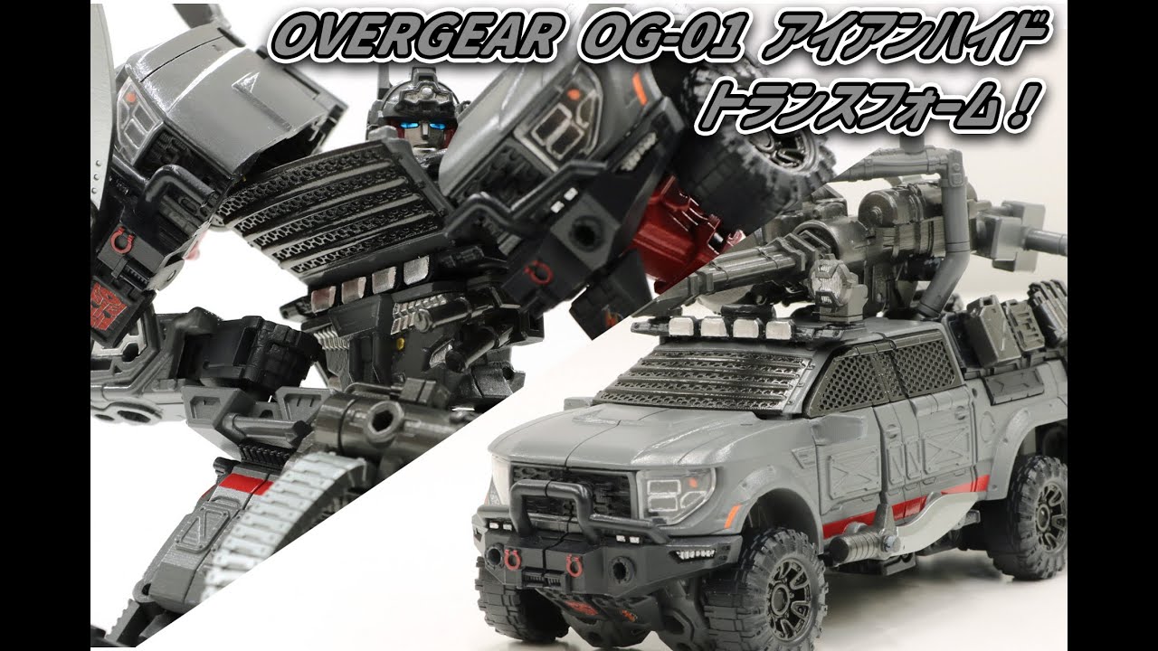「OVERGEAR OG-01 アイアンハイド」のトランスフォームを一足先にチェック！【トランスフォーマー】