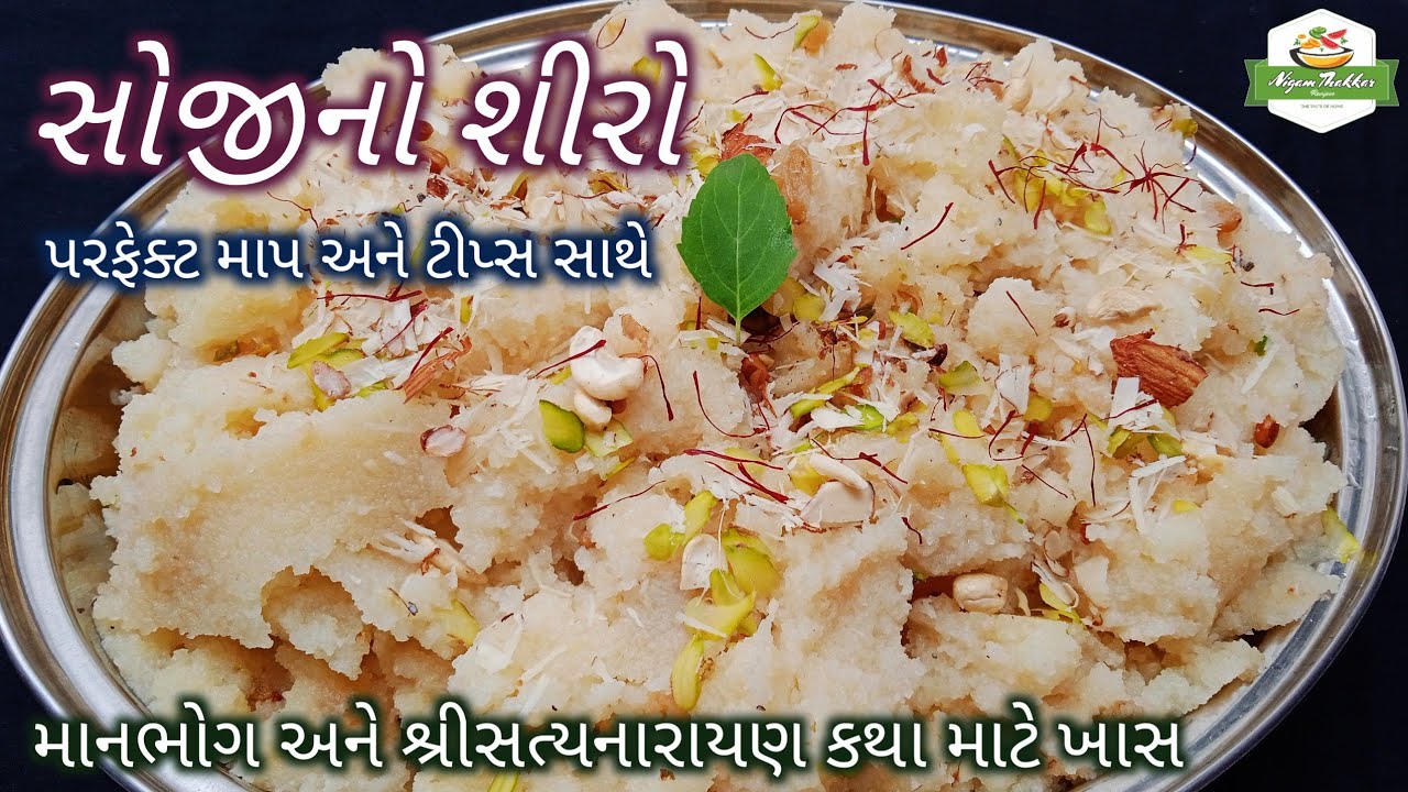 સોજીનો શીરો બનાવવાની પરફેક્ટ અને સરળ રીત/Soji No Shiro Banavani Rit/Sooji Halwa/Pushtimarg Samagri