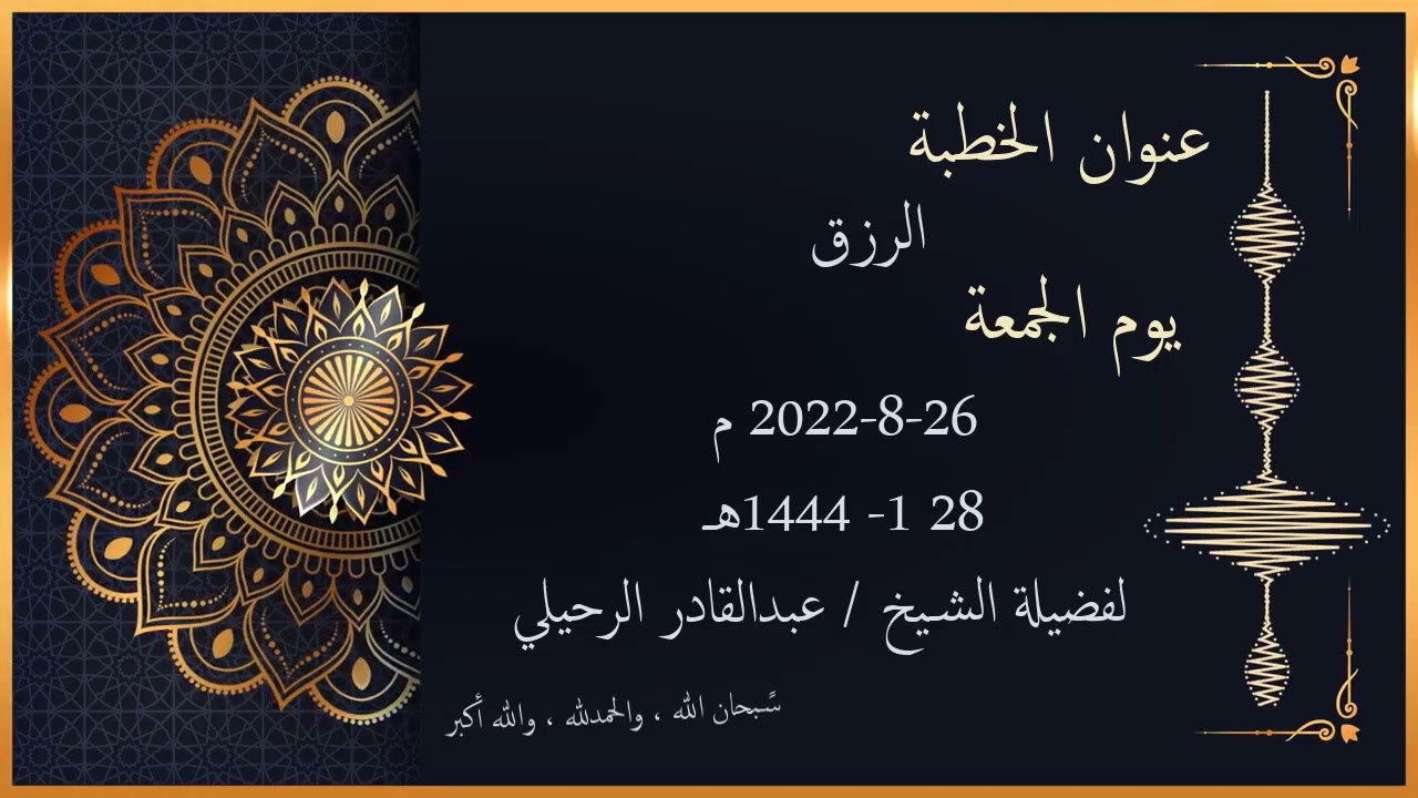 الرزق خطبة الجمعة للشيخ عبدالقادر الرحيلي