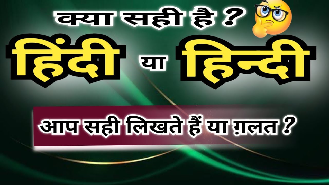 हिंदी सही है या हिन्दी ? हिंदी का मानकीकरण कब हुआ ? पंचमाक्षर का प्रयोग कैसे किया जाता है ? #हिंदी
