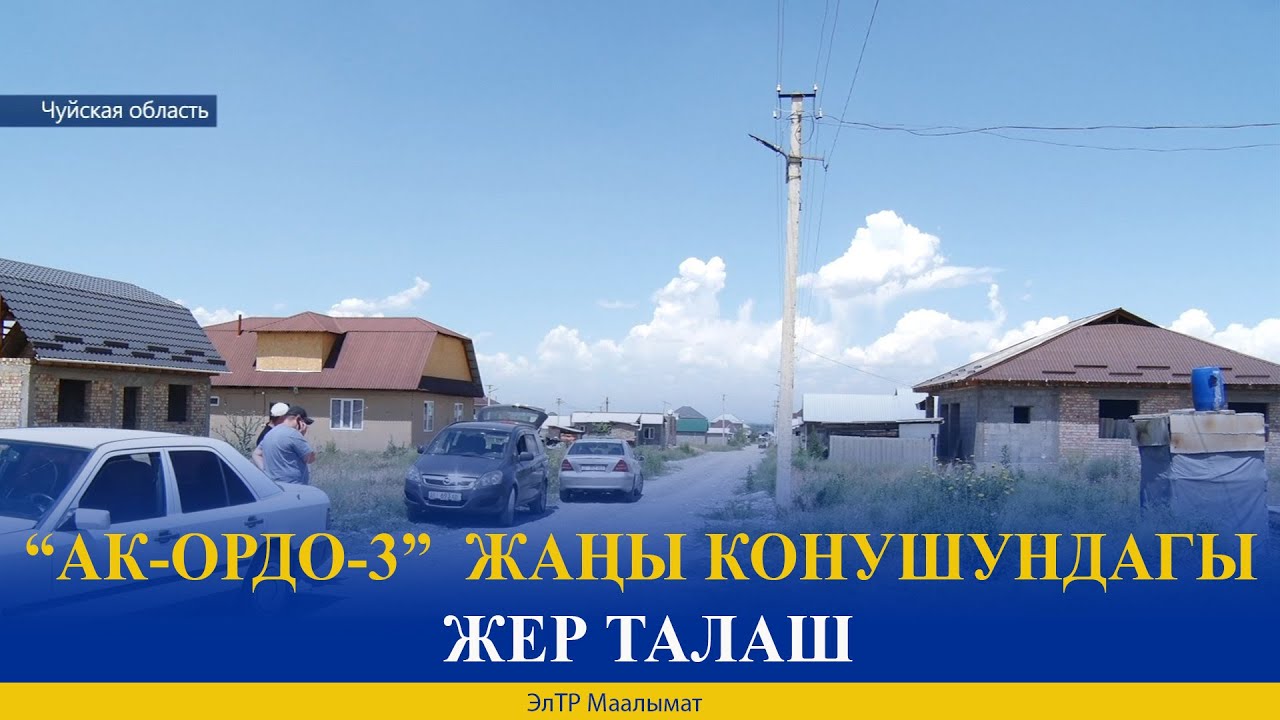 “АК-ОРДО-3”  ЖАҢЫ КОНУШУНДАГЫ ЖЕР ТАЛАШ