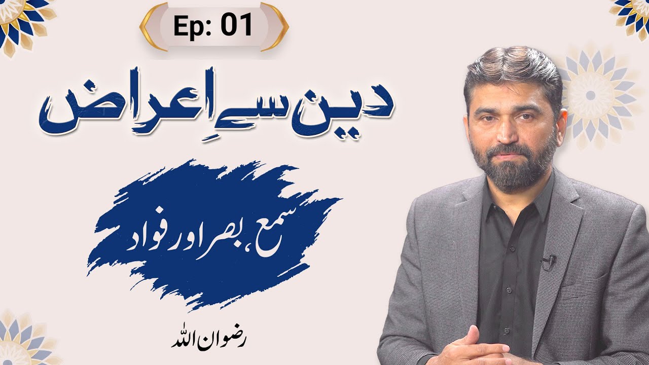 Deen se Airaaz | Sama, Basar aur Fawad | Ep 01 | Rizwanullah