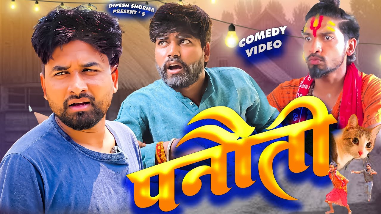 Panauti II पनौती II Dipesh Shorma II Comedy video ||