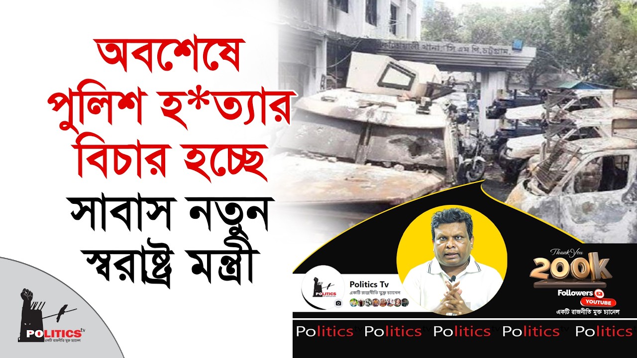অবশেষে পুলিশ হ*ত্যার বিচার হচ্ছে, সাবাস নতুন স্বরাষ্ট্র মন্ত্রী | Salauddin Ahmed | Politics Tv