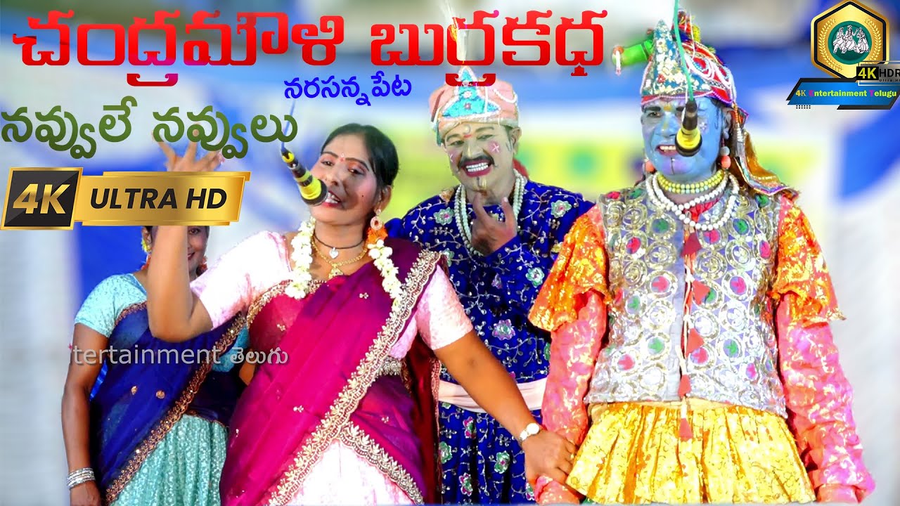 Famous విజయప్రభ నవ్వుల Chandramouli Burrakatha Part 2 Full Video | 4K Entertainment Telugu