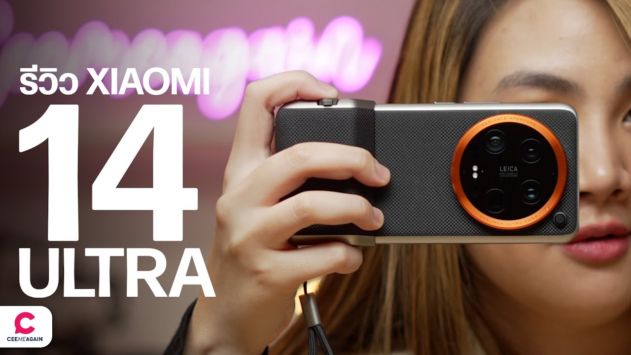 นี่กล้องหรือมือถือ? LEICA จัดให้! Xiaomi 14 Ultra l Ceemeagain