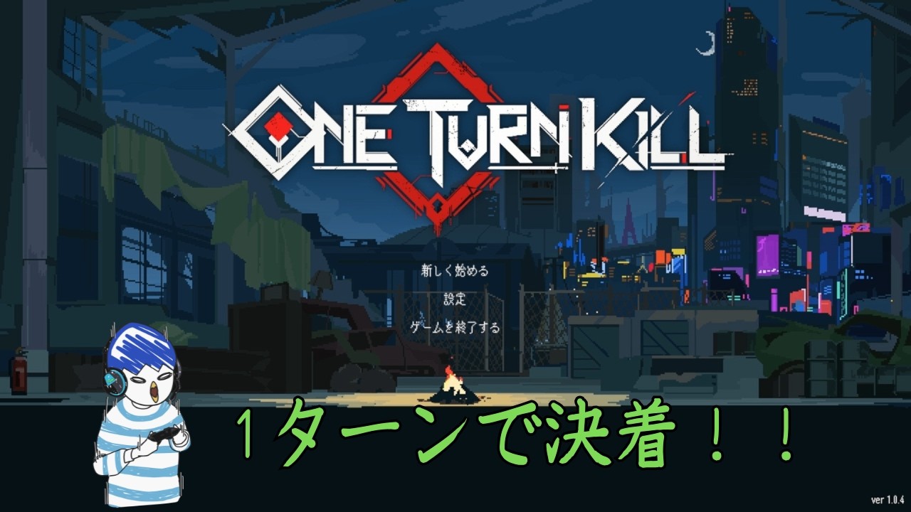 1ターンあれば上等よ【One Turn Kill _1戦目】