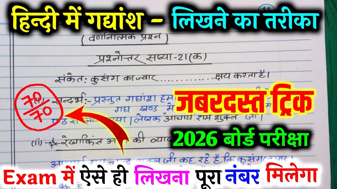 बोर्ड परीक्षा में गद्यांश कैसे हल करें,/ sandrbh aur Vyakhya Kaise likhe,10 Hindi important gadyansh