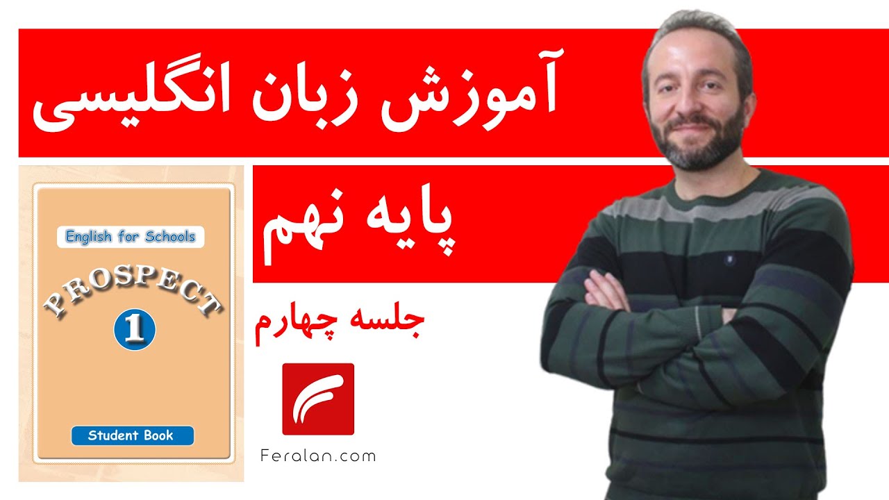 آموزش زبان انگلیسی پایه نهم - جلسه 4