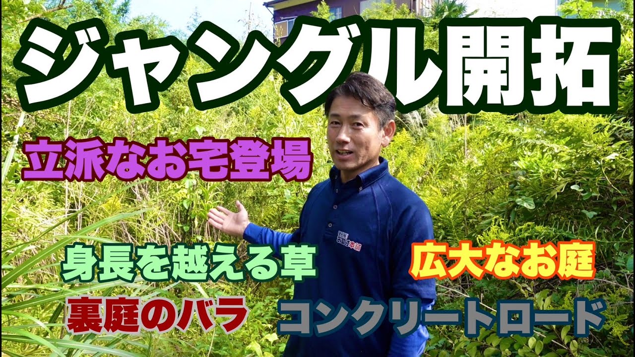 ジャングル開拓したら立派なお宅が現れた！草刈りと竹切り便利屋！