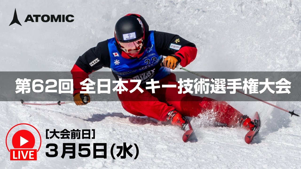 第62回全日本スキー技術選手権大会　予選前日LIVE配信