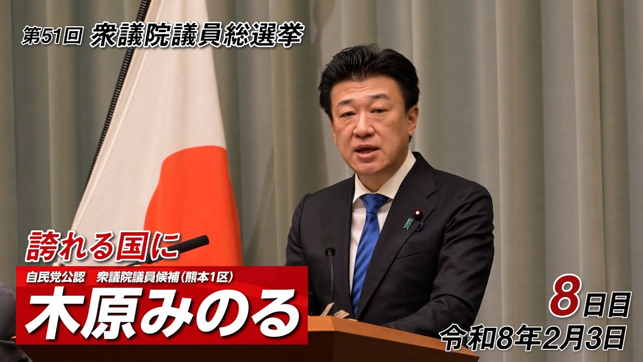 木原みのる第51回衆院選【8日目】
