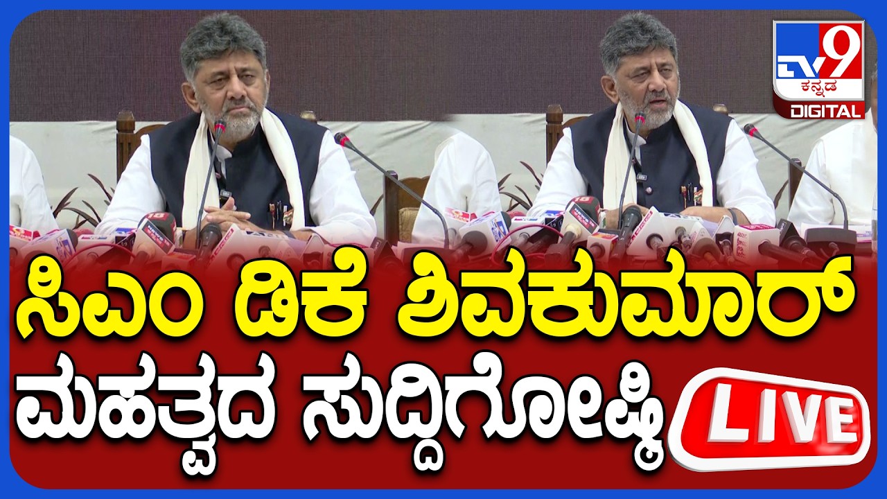 🔴 LIVE | CM DK Shivakumar Press Meet : ಸಿಎಂ ಡಿಕೆ ಶಿವಕುಮಾರ್ ಮಹತ್ವದ ಸುದ್ದಿಗೋಷ್ಠಿ | #tv9d
