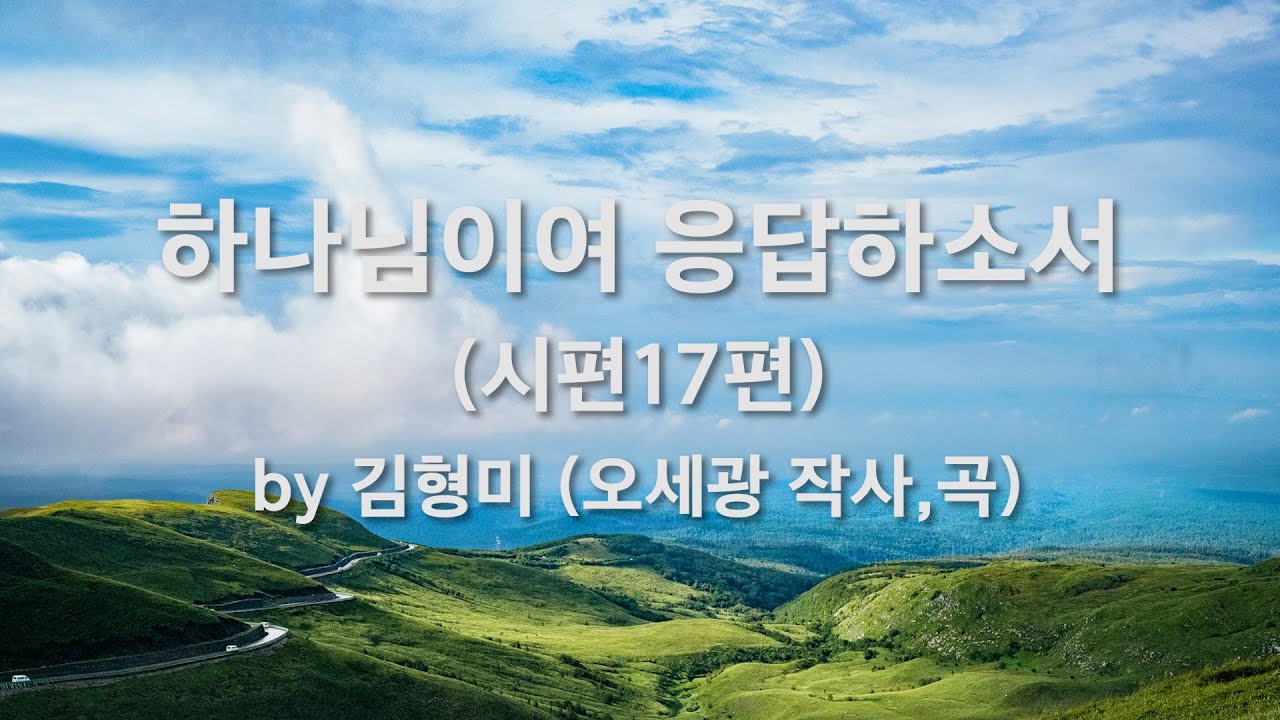 하나님이여 응답하소서(시편17편) by 김형미 (오세광 사,곡)