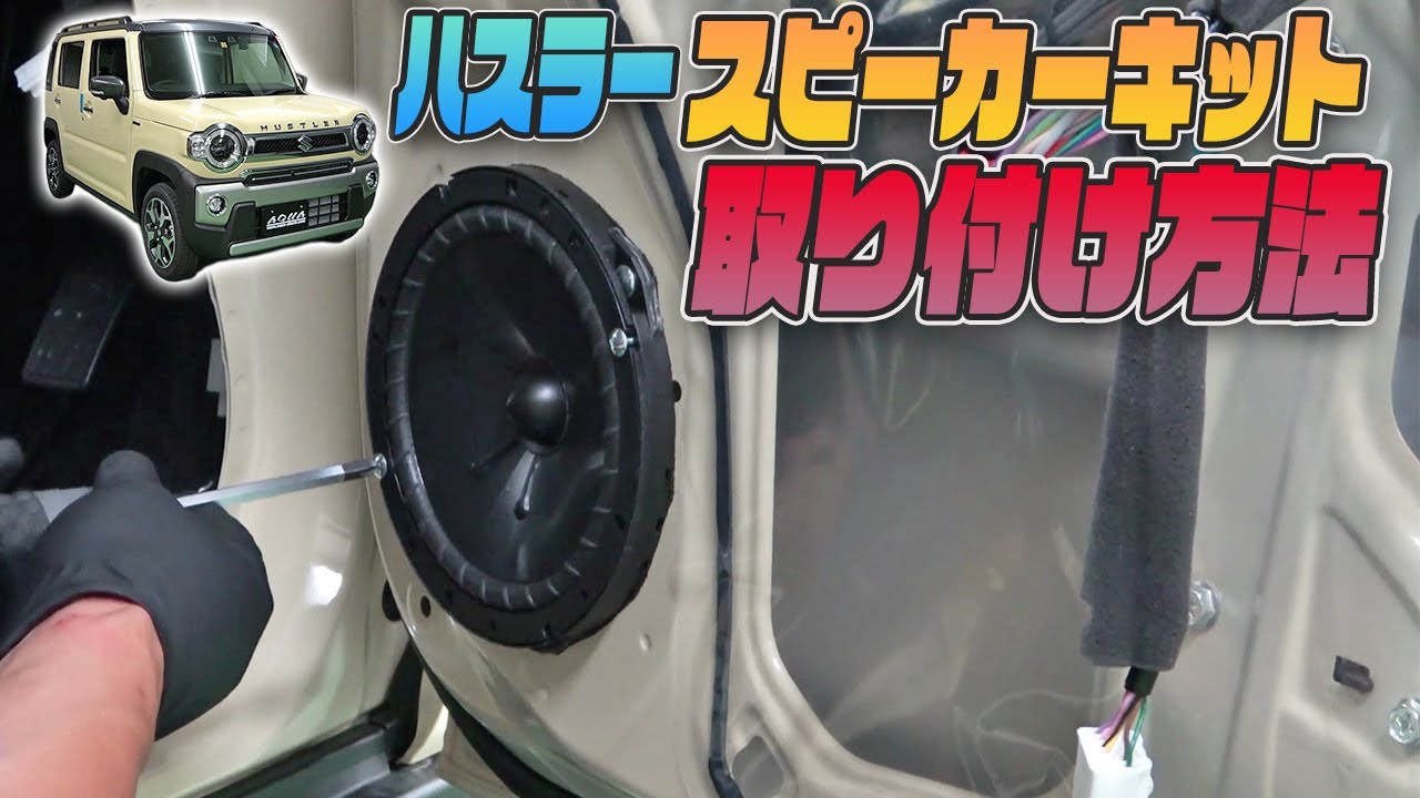 ハスラー専用 KICKER スピーカーパーフェクトキット フロント用取り付け方法