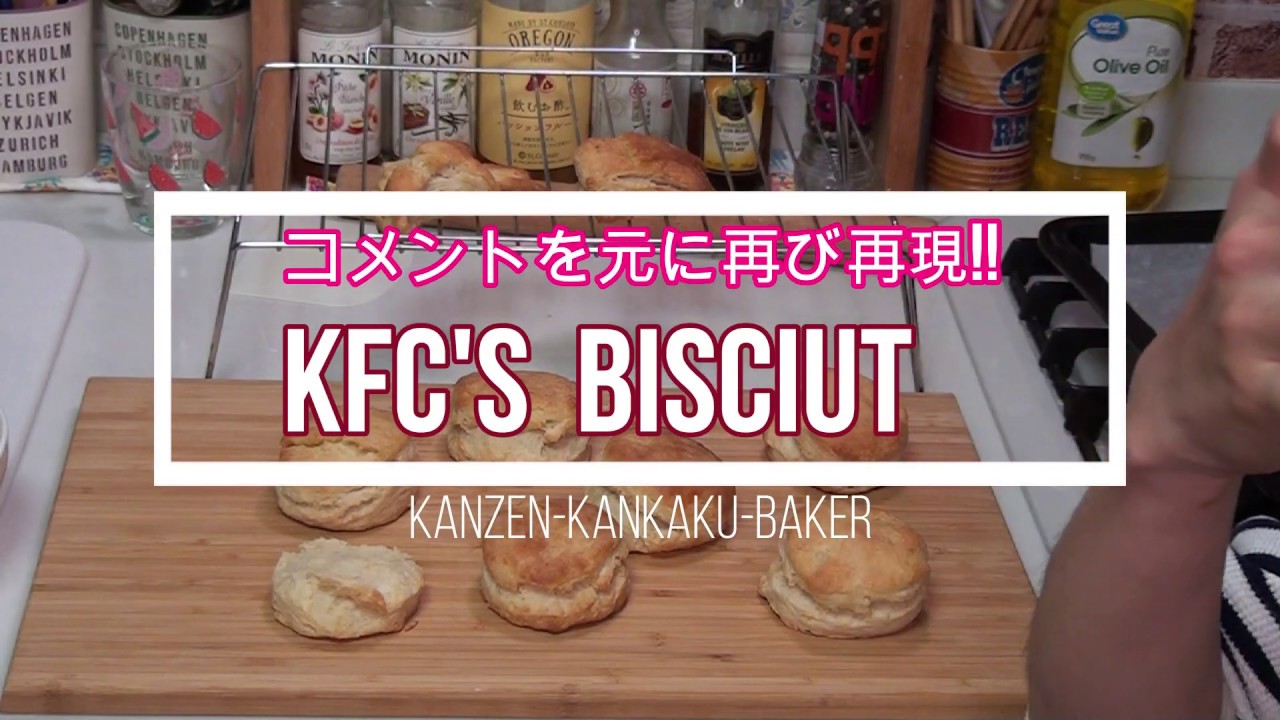 【パンまねリベンジ】KFCのビスケット、コメントの力で再現率100%！？