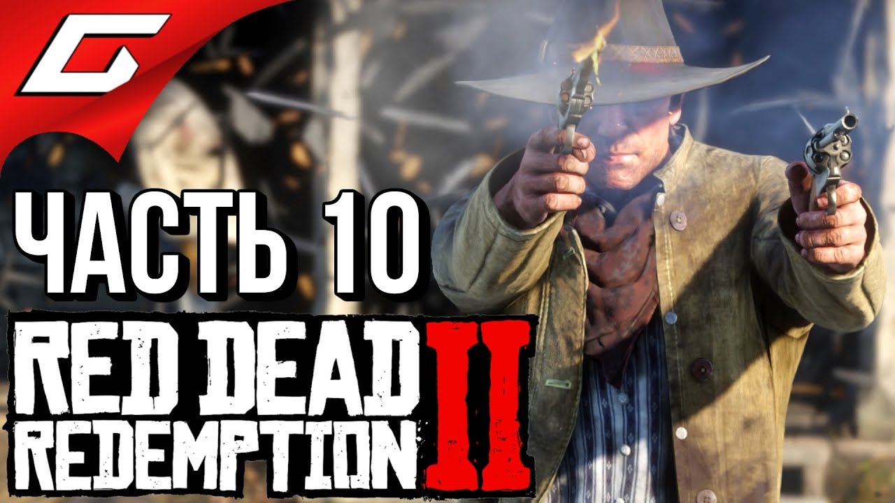 RED DEAD REDEMPTION 2 ➤ Прохождение #10 ➤ МЫ СВАЛИВАЕМ!