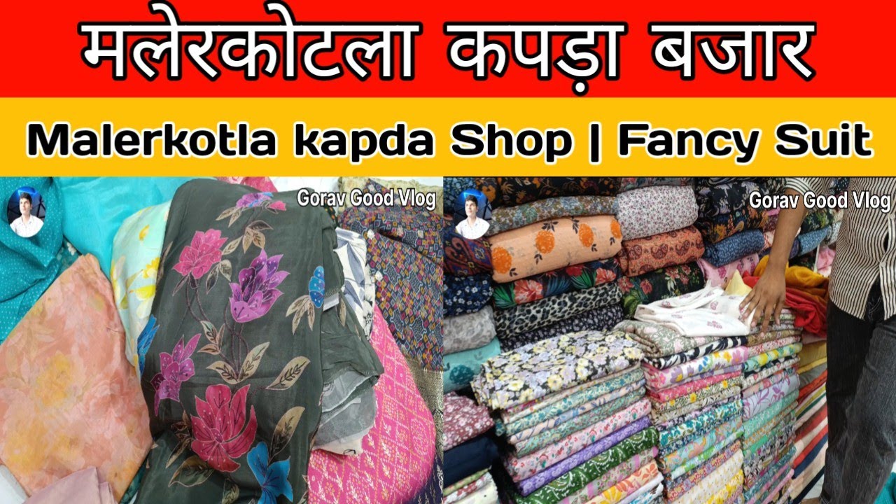 मलेरकोटला कपड़ा बजार | Malerkotla kapda Shop | Fancy Suit