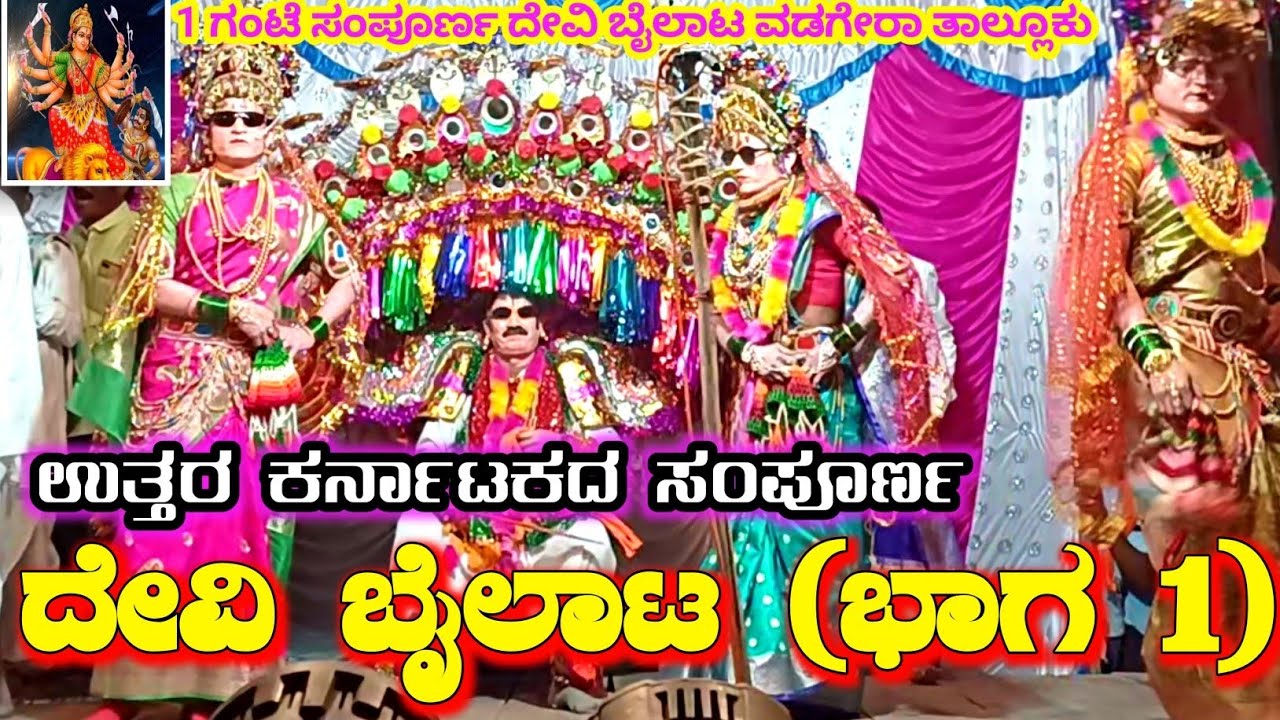 ಉತ್ತರ ಕರ್ನಾಟಕದ ದೇವಿ ಮಹಾತ್ಮೆ ಬೈಲಾಟ | ಯಾದಗಿರಿ ಜಿಲ್ಲೆ ವಡಗೇರಿ ಜಾತ್ರೆ | ಭಾಗ 1 #KDMKasturi