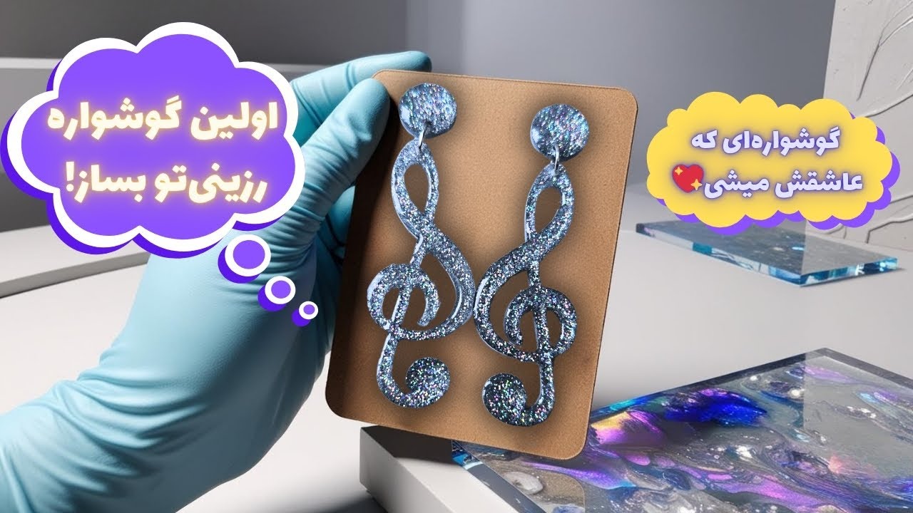 اولین پروژه رزینی تو! 🎼 آموزش ساده و کامل ساخت گوشواره رزینی از صفر تا صد| جلسه 12 از دوره جامع رزین