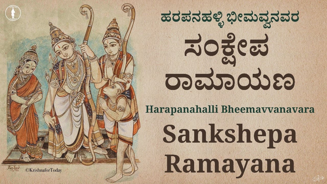 Sankshepa Ramayana | Rama Enabarade | Harapanahalli Bheemavva