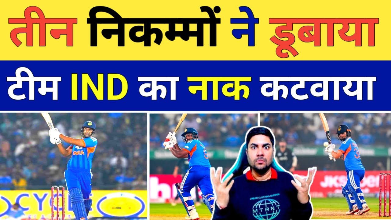 टीम India की हार के 3 गुनहगार जिनके कारण मिली India को हार कट गई नाक, Surya का फैसला पड़ा भारी