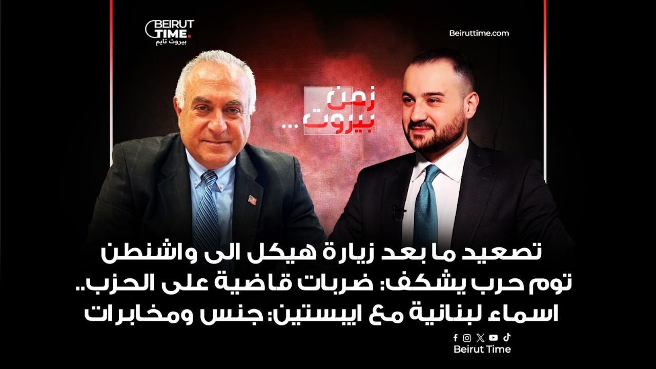 تصعيد بعد زيارة هيكل واشنطن توم حرب يكشف ضربات قاضية على الحزب اسماء لبنانية مع ابستين: جنس ومخابرات