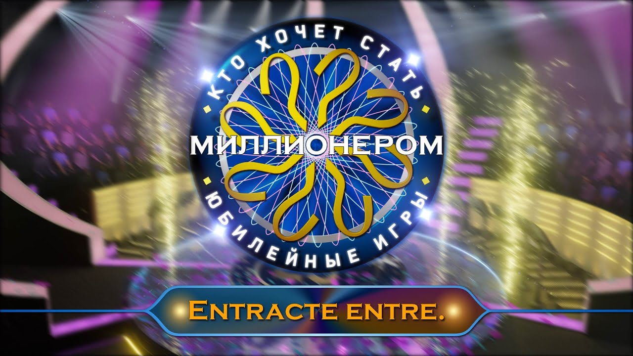 Кто хочет стать миллионером? 25 лет в эфире (E03) - 