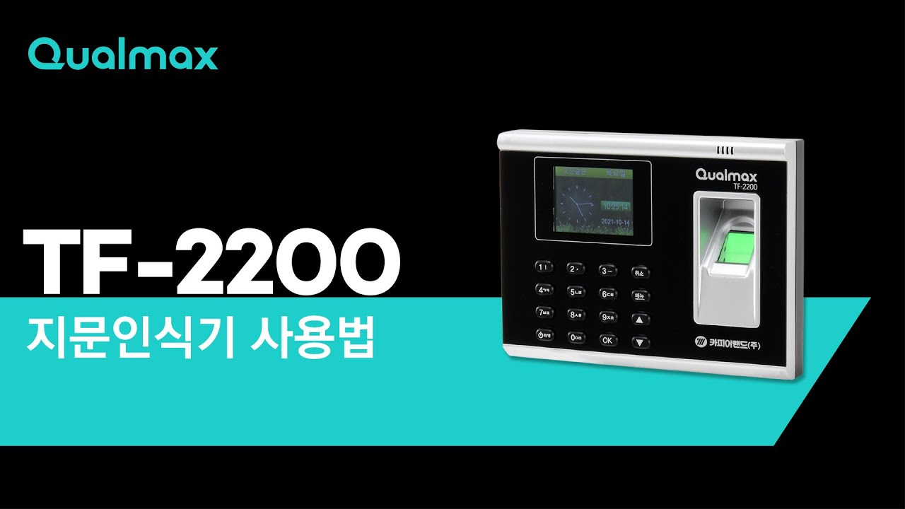 퀄맥스 출퇴근 기록기(지문인식기)/TF-2200 사용방법 동영상