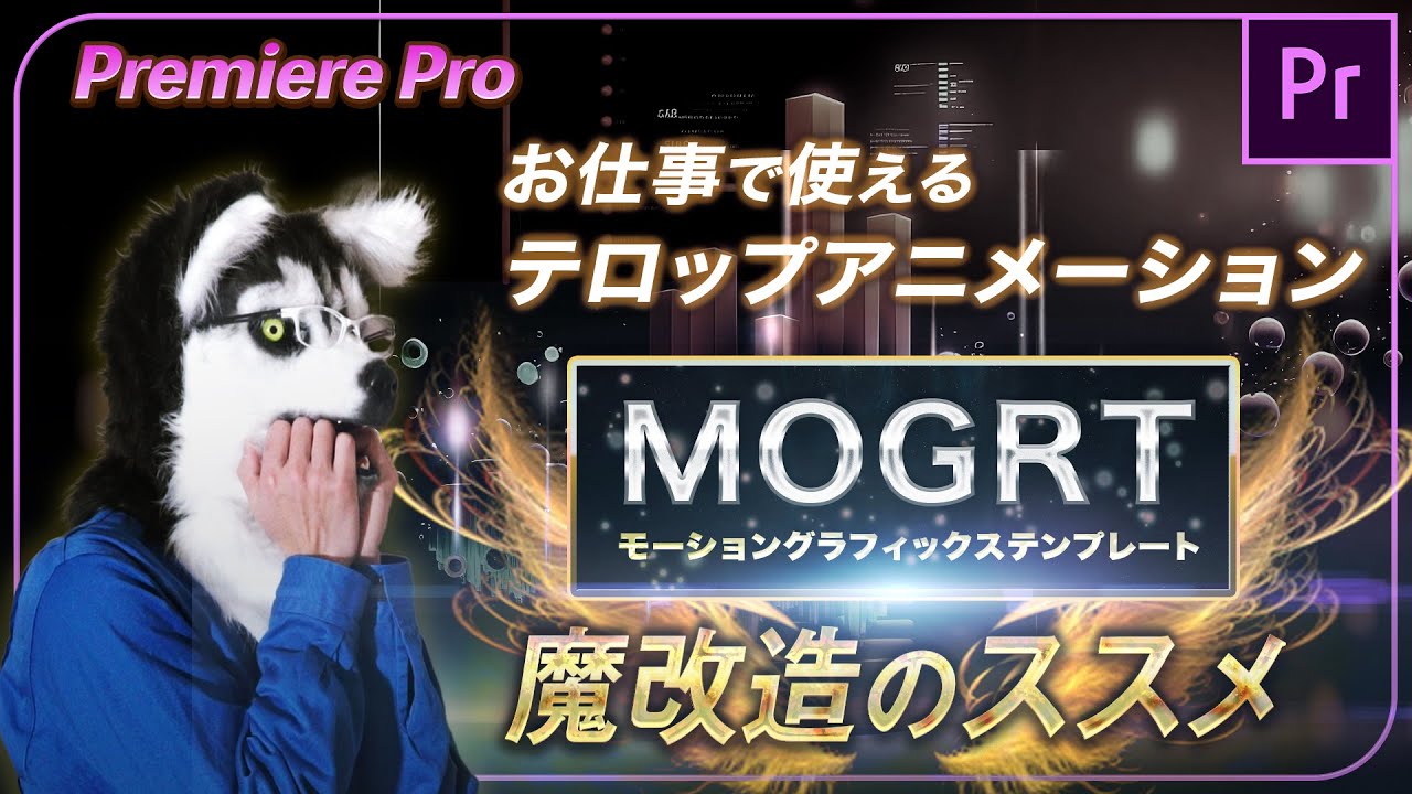 【無料素材配布】お仕事で使えるテロップアニメーション mogrt 魔改造のススメ （Premiere Pro）