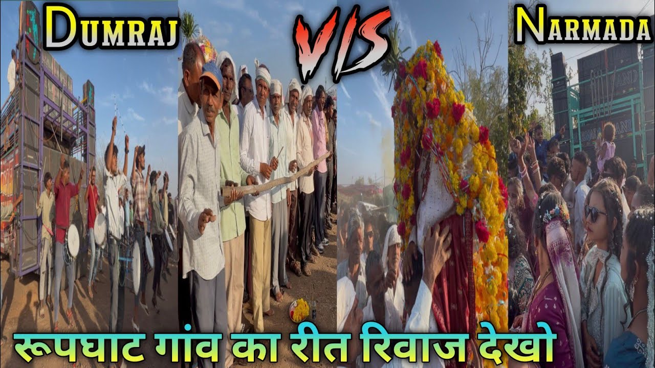 DUMRAJ vs NARMDA👉 रूपघाट गांव का रीत रिवाज देखो पूरा वीडियो 😯