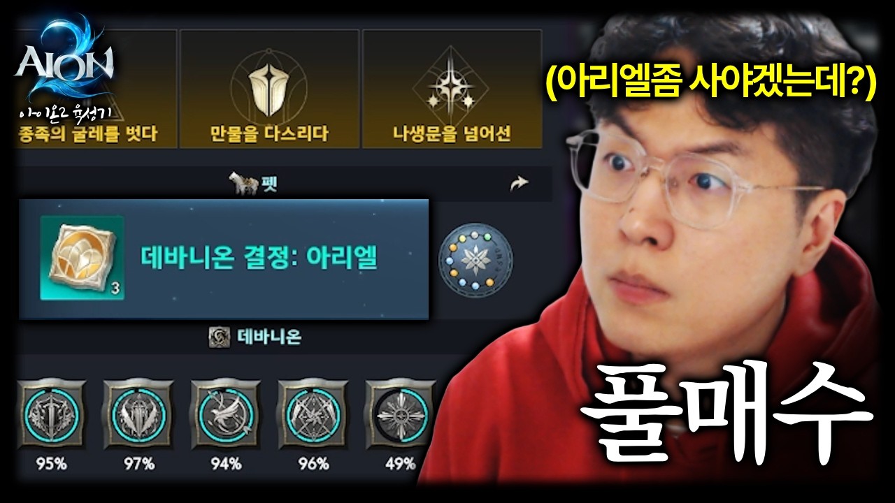 전재산 8700만 키나 전부 아리엘에 투자했습니다 [아이온2]