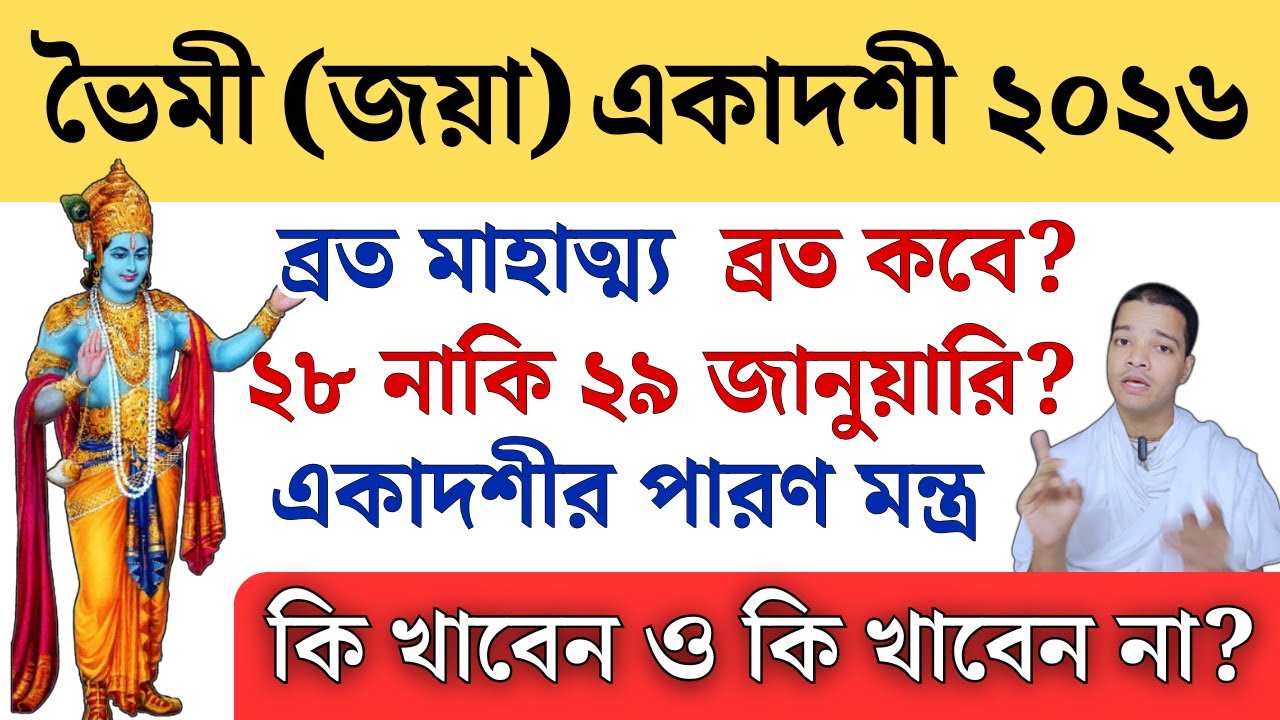 জয়া বা ভৈমী একাদশী ব্রত পালনের নিয়ম এবং মন্ত্র || Bhaimi Jaya Ekadashi Vrat Katha 2026