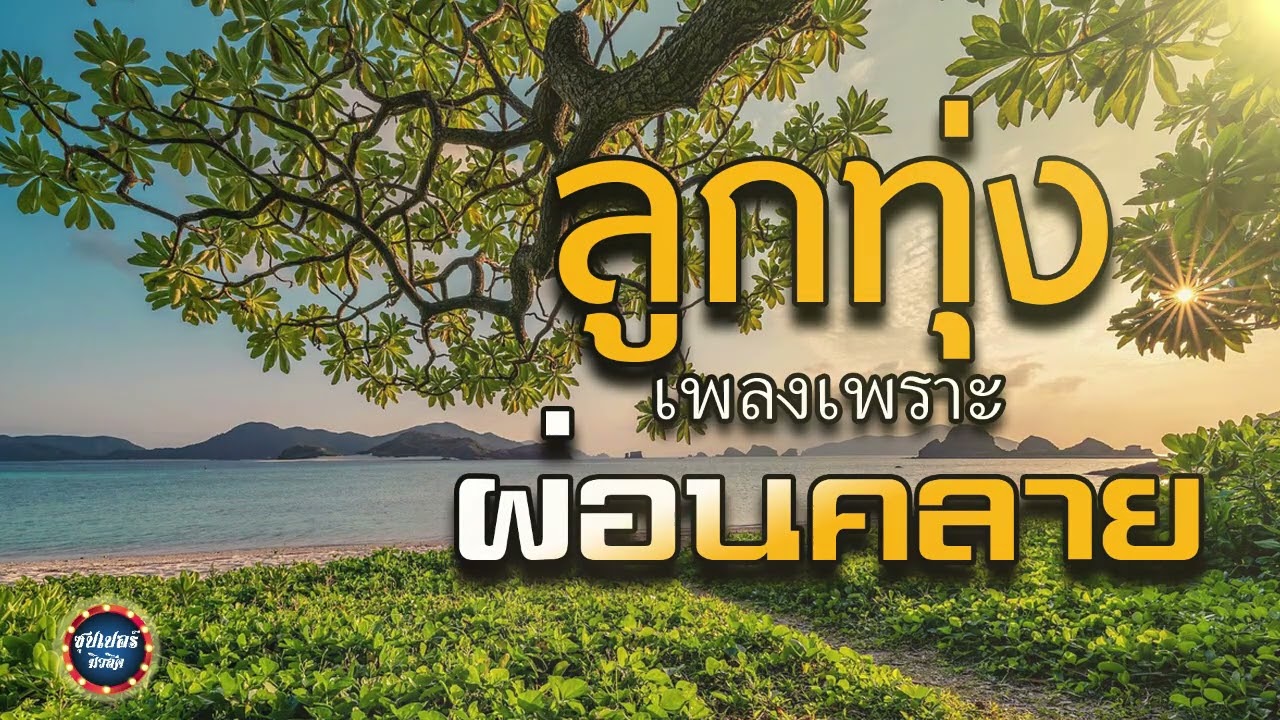 ลูกทุ่ง เพลงเพราะผ่อนคลาย / รวมเพลงฟังเพราะๆ #เพลงเพราะ