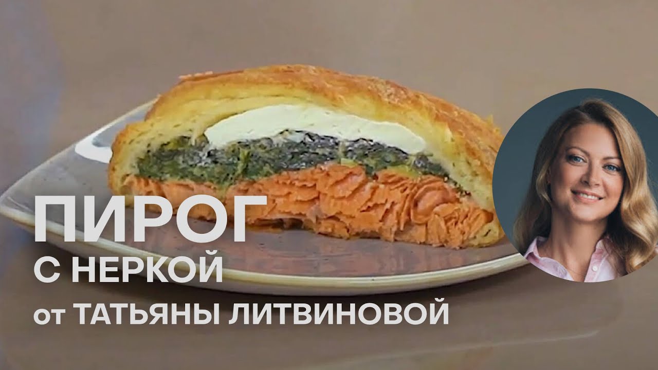 НЕЖНЕЙШИЙ ПИРОГ С ЛОСОСЕМ | КАК ПРИГОТОВИТЬ КРАСНУЮ РЫБУ | ТАТЬЯНА ЛИТВИНОВА