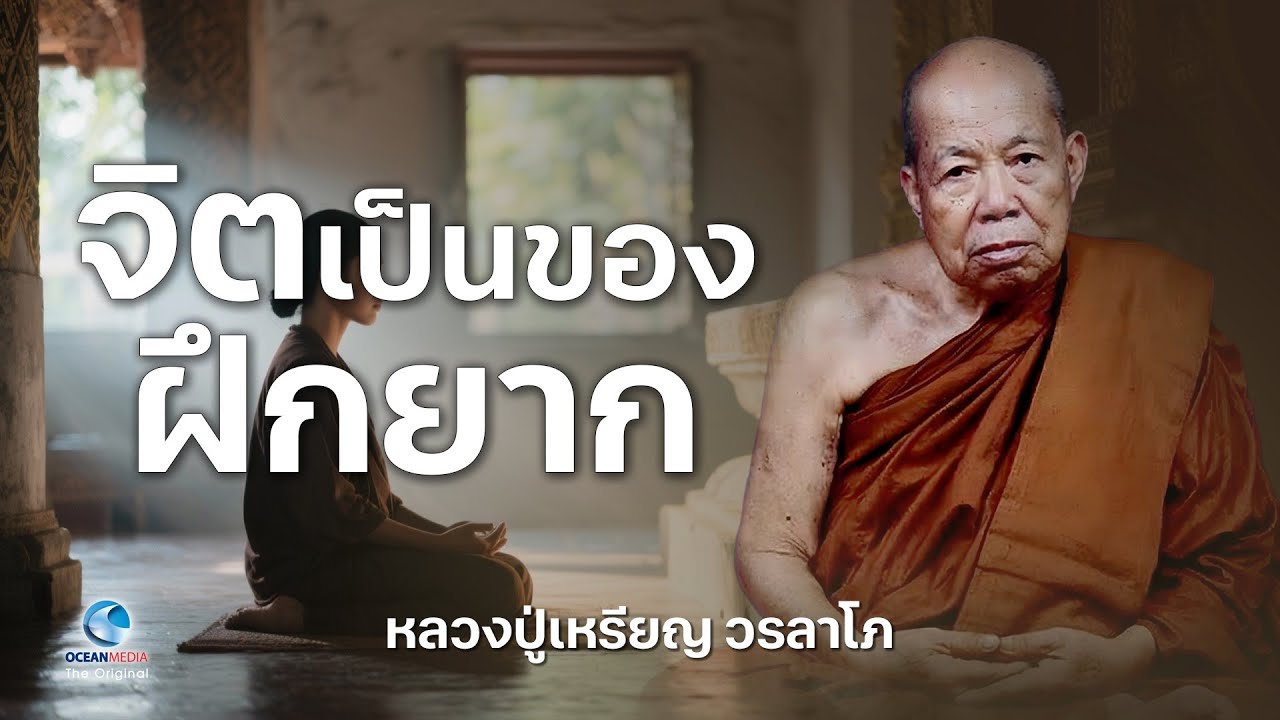 จิตเป็นของฝึกยาก โดย หลวงปู่เหรียญ วรลาโภ (ไม่มีโฆษณาคั่น)