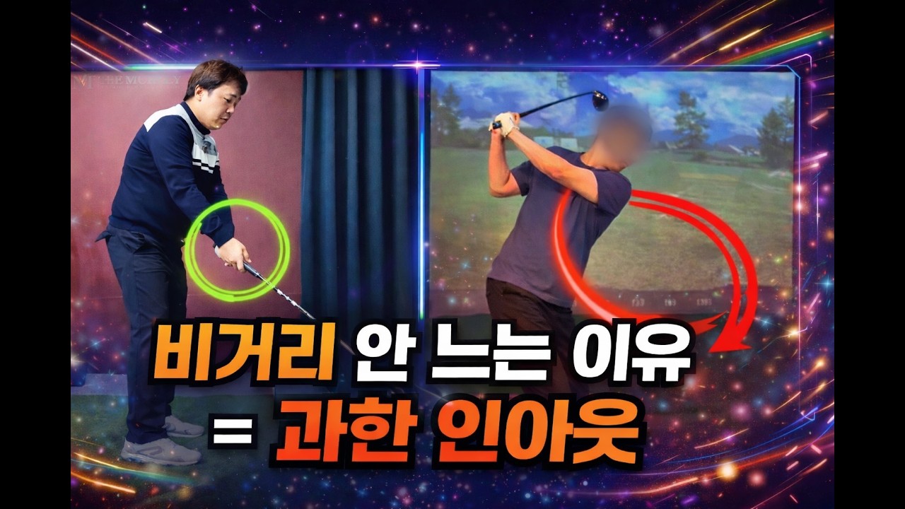 비거리 안 느는 진짜 이유… 인아웃이 문제였습니다