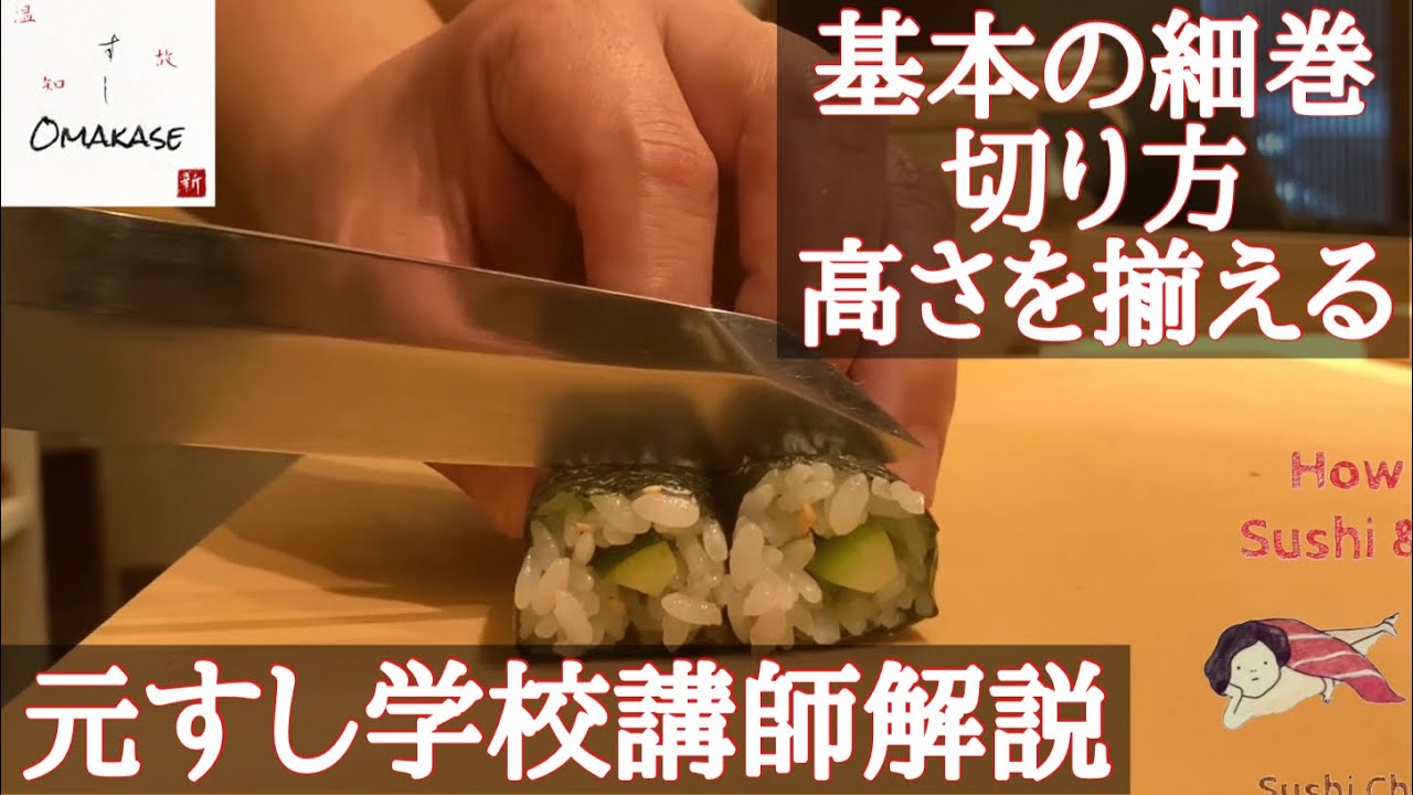 細巻の切り方③・基本の巻物の切り方とコツ・均等に切る・高さを合わせる・手早く・かっぱ巻き・理屈で覚える・元すし学校講師解説・築地すしOmakase