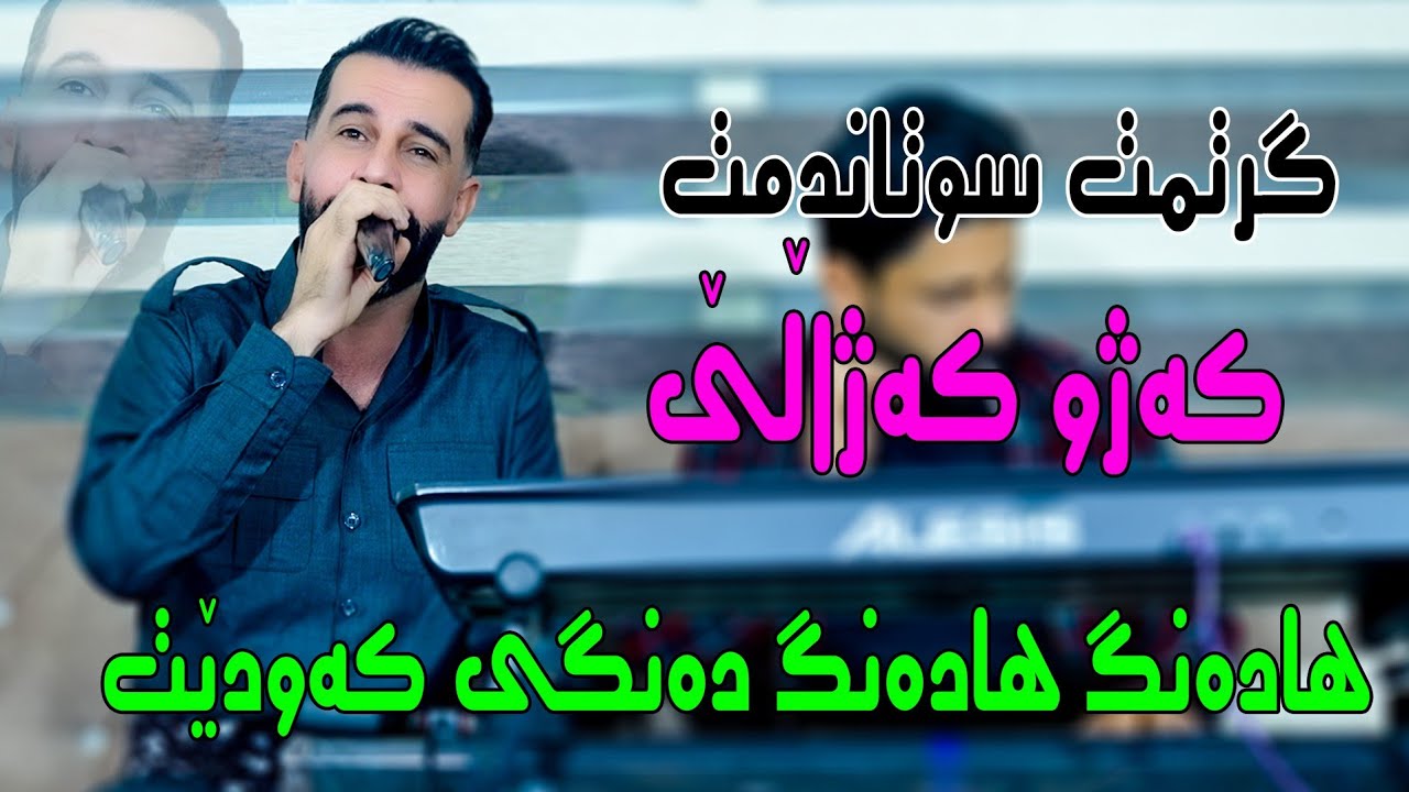Aryan Ibrahim Danishtn w Salyadi Wasta Shvan# Tracki-8-ئاریان ابراهیم گرتمت سوتاندمت
