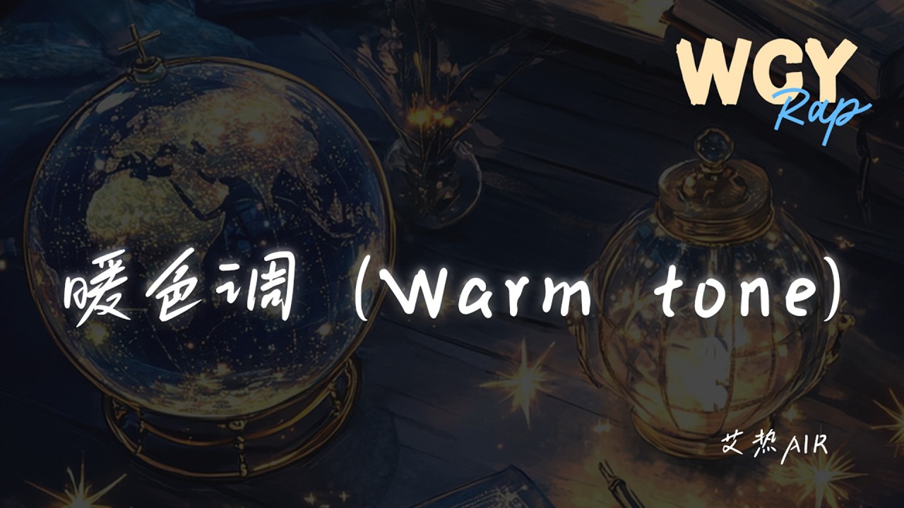 艾热AIR - 暖色调 (Warm tone) 「昏黄的灯光 调整好背景音的声相」【動態歌詞/Lyrics Video】 #艾热AIR #暖色调 (Warm tone) #動態歌詞