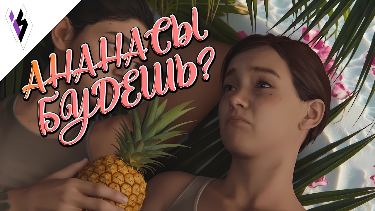 Хочешь АНАНАСОВ? The last of us 2 прохождение №3