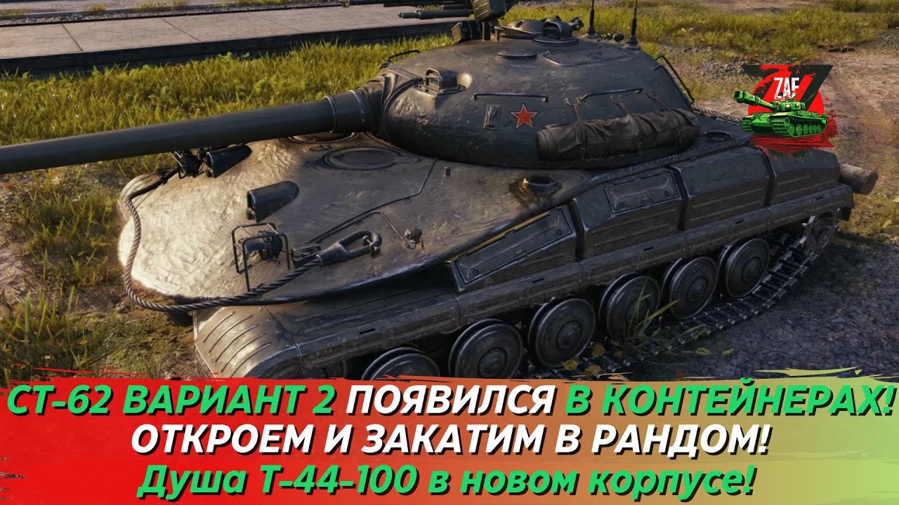 СТ-62 ВАРИАНТ 2 - ОТКРОЕМ КОНТЫ, ЗАКАТИМ И ОБСУДИМ ТАНК! 2023 Tanks Blitz | ZAF