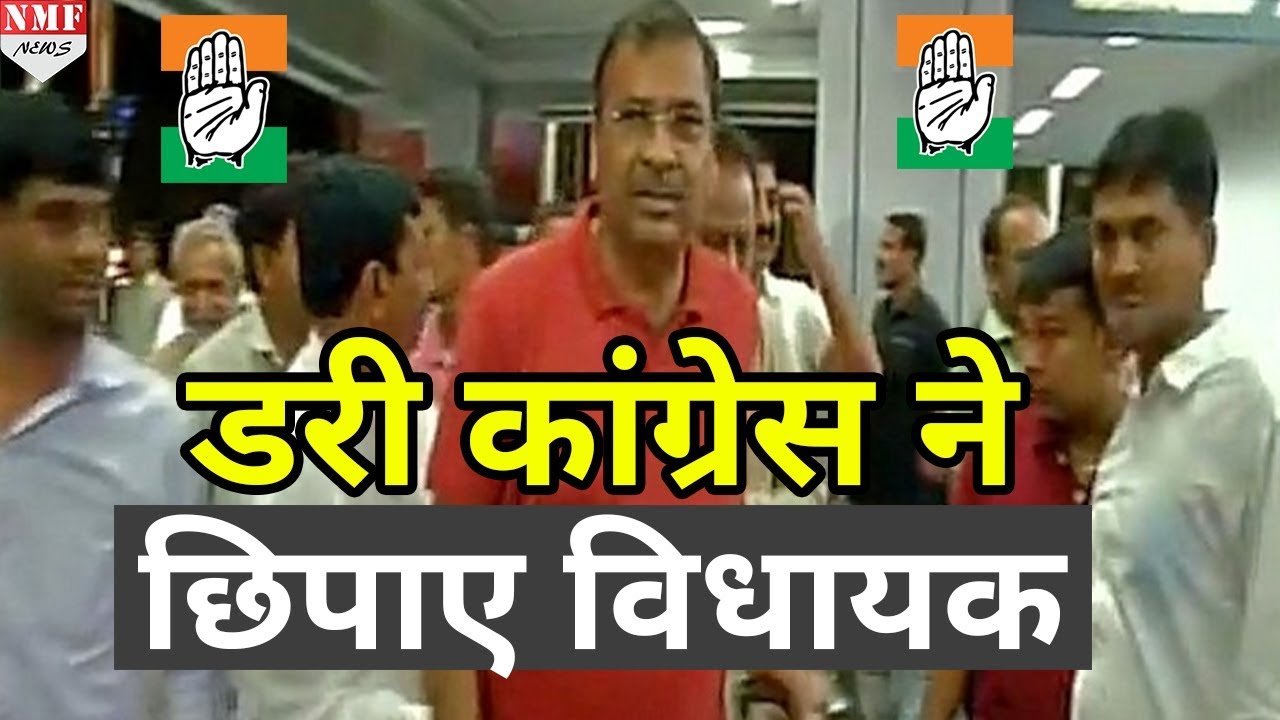 BJP से डरी Congress ने 44 MLA को रातों-रात भेजा Bengaluru
