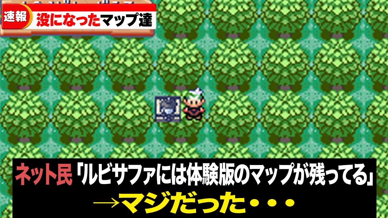 【初代〜XY】本編には実装されなかったポケモンの没マップ14選