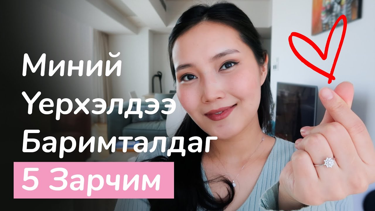 Миний Үерхэлдээ Баримталдаг 5 Зарчим